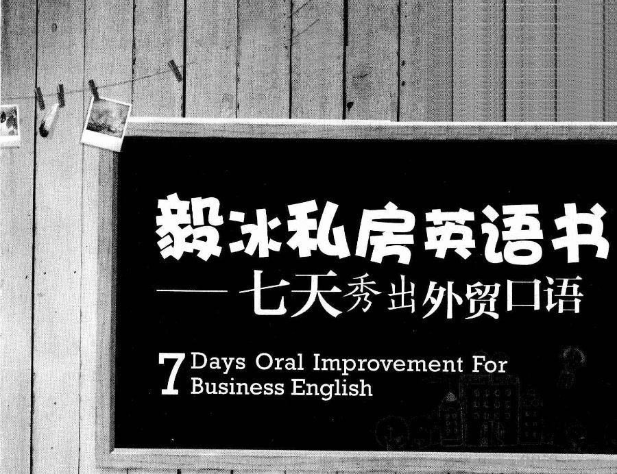 电子书《毅冰私房英语书：七天秀出外贸口语》