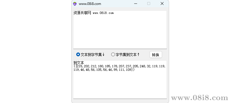 文本与字节集转换工具