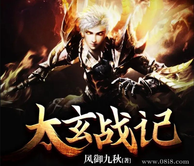 有声小说《太玄战记》著：风御九秋 播：忆顾 385集完