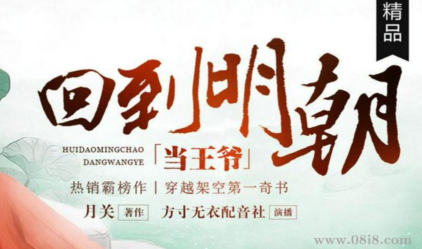 多人有声剧《回到明朝当王爷》著：月关 播：方寸无衣 750集完