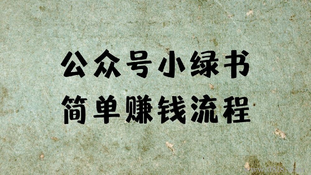[免费]网赚副业如何通过公众号小绿书轻松赚钱详细流程指南