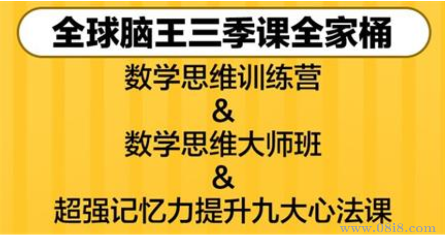 全球脑王三季课全家桶数学思维训练营