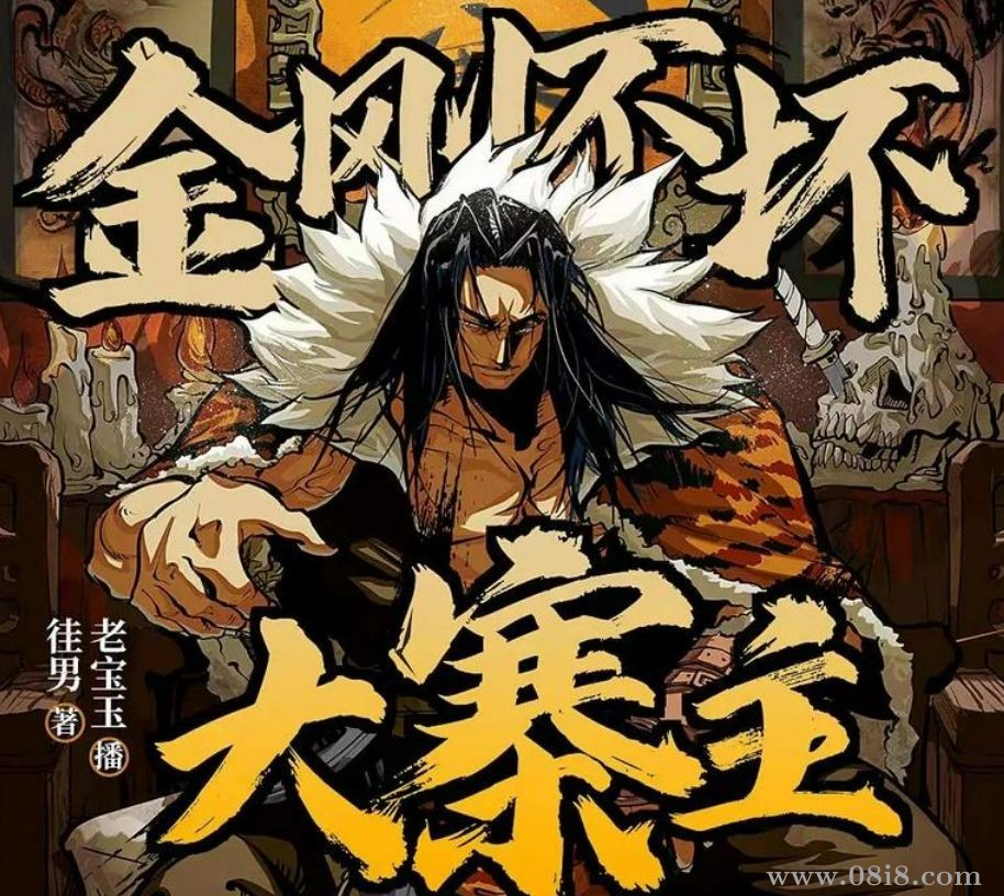 [免费]多人有声剧《金刚不坏大寨主》著：徍男 播：老宝玉 1506集完