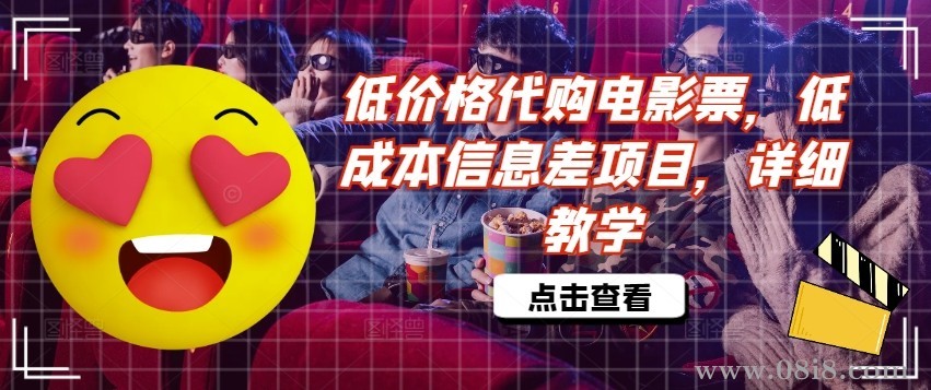 网赚副业低价格代购电影票，低成本信息差项目，详细教学