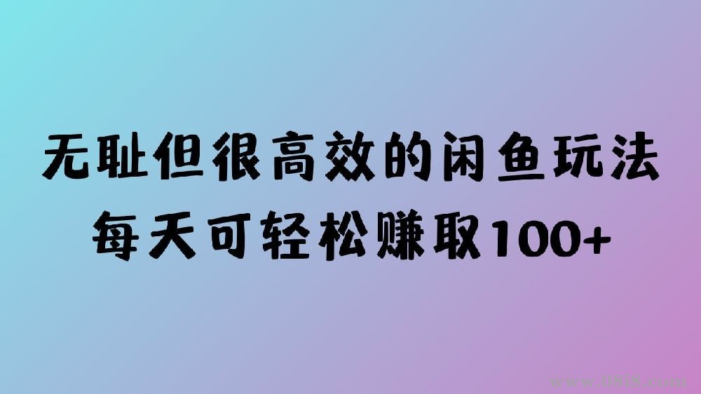 [免费]网赚副业教程闲鱼玩法，每天可轻松赚取100+