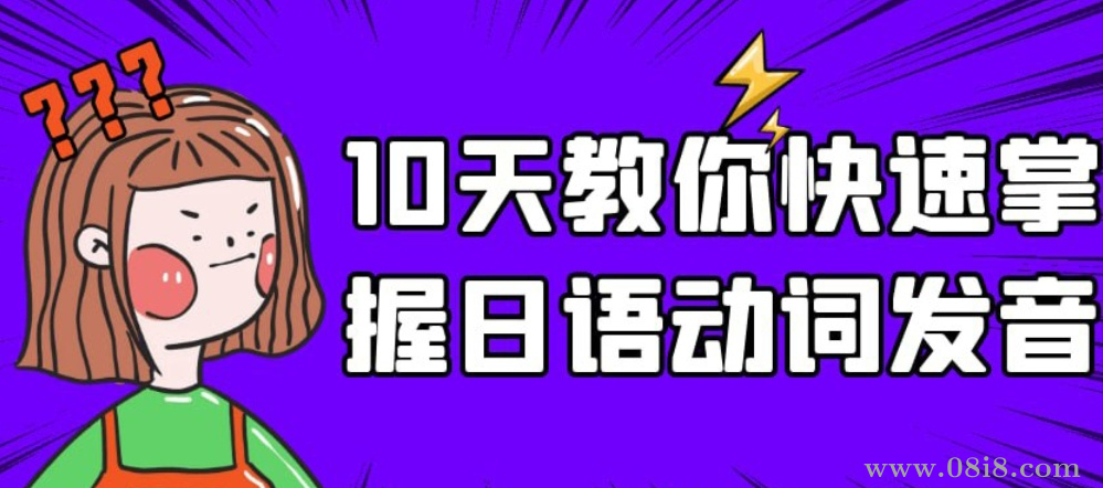 10天教你快速掌握日语动词发音