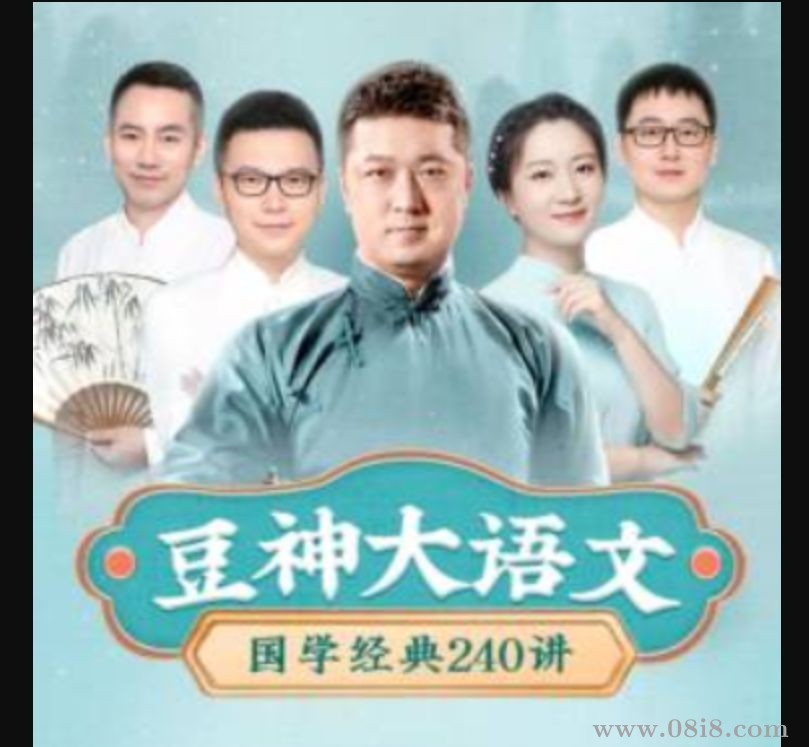 豆神大语文《国学经典240讲》mp3