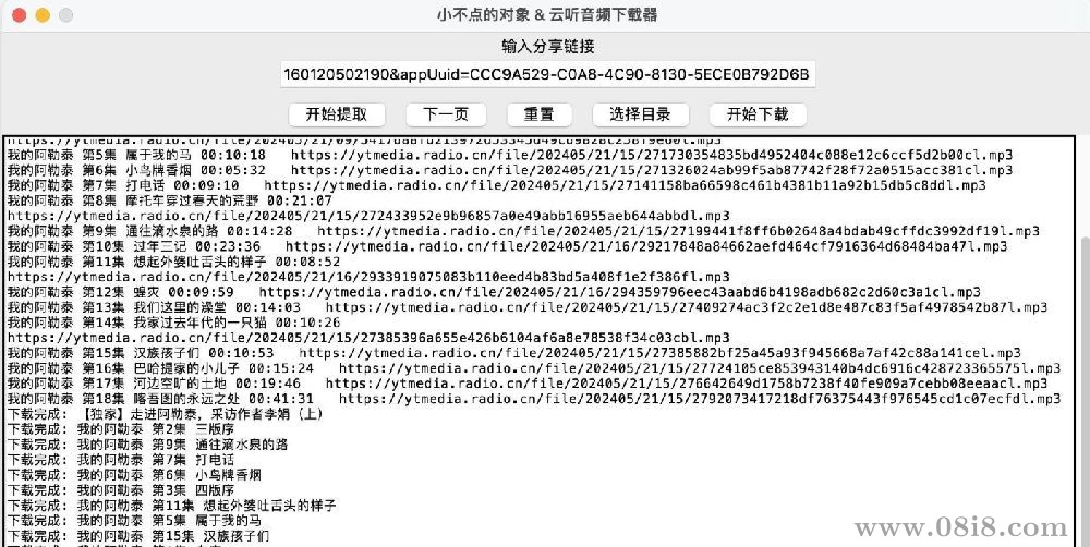 云听有声音频下载器，可下载付费有声小说资源，免会员，免付费，免登录（Mac OS）