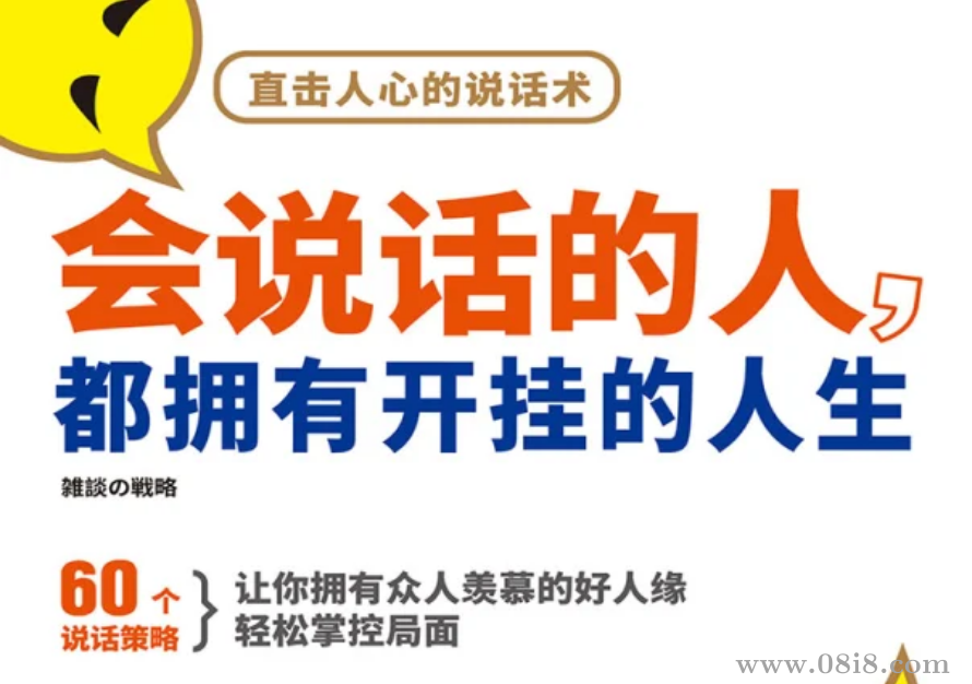 60个说话策略，让你拥有众人羡慕的好人缘