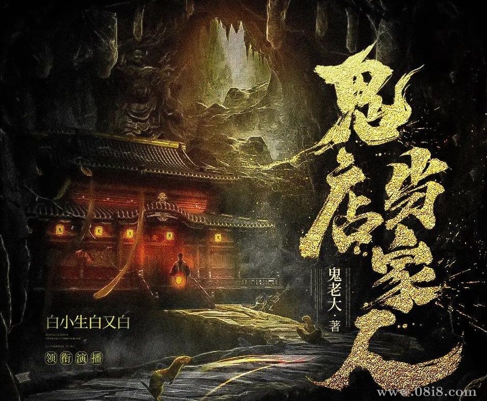[免费]多人有声剧《我是鬼店当家人》主播：白小生 422集完