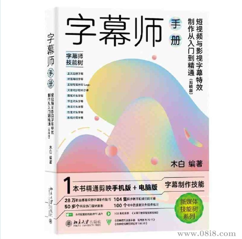 字幕师手册：短视频与影视字幕特效制作从入门到精通（剪映版）》配套视频及素材