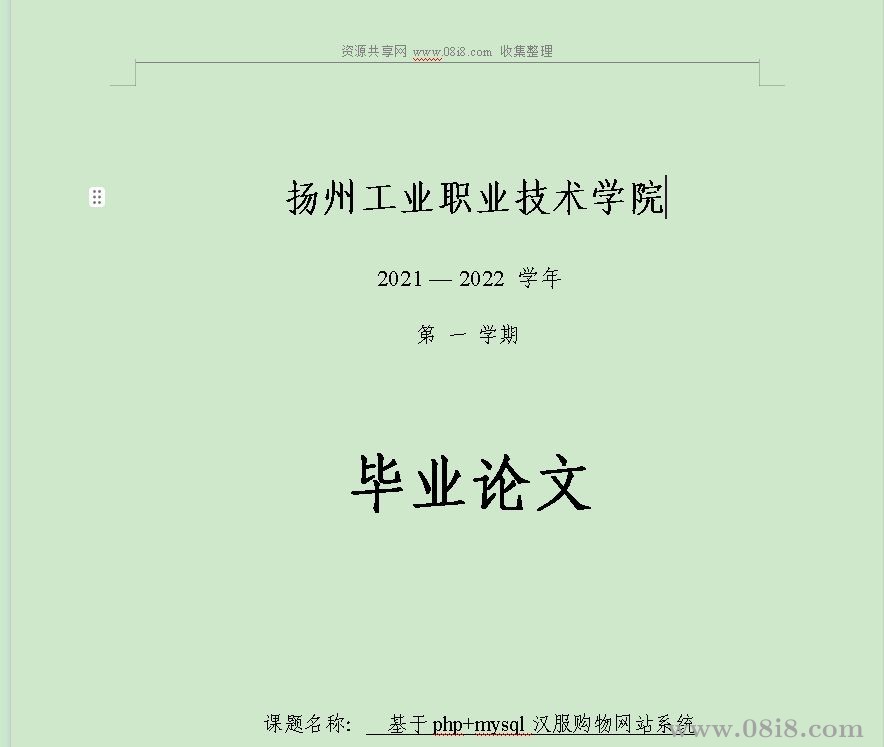 08i8汉服商城源码（带毕业设计论文和毕业设计答辩PPT ）