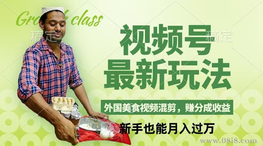 网赚项目教学，视频号新玩法，外国美食视频混剪，撸分成计划收益