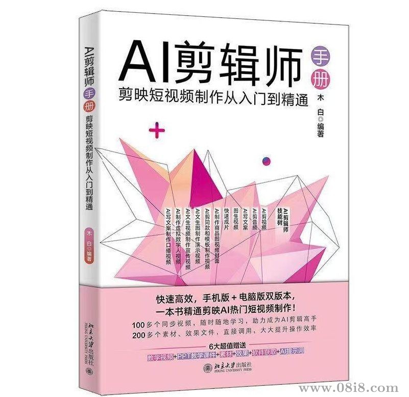 AI剪辑师手册：剪映短视频制作从入门到精通