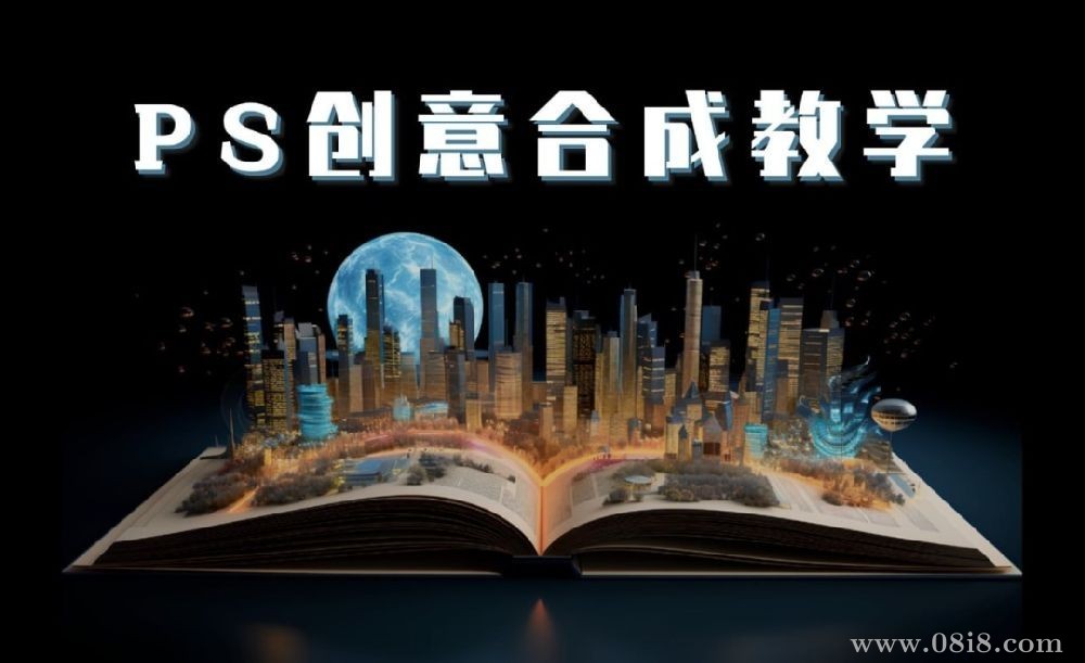 PS创意合成教学