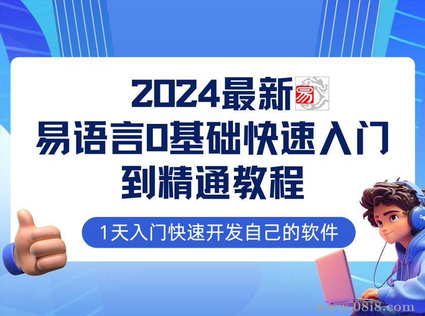 2024最新易语言课程0基础入门课程【全流程实战附源码工具】