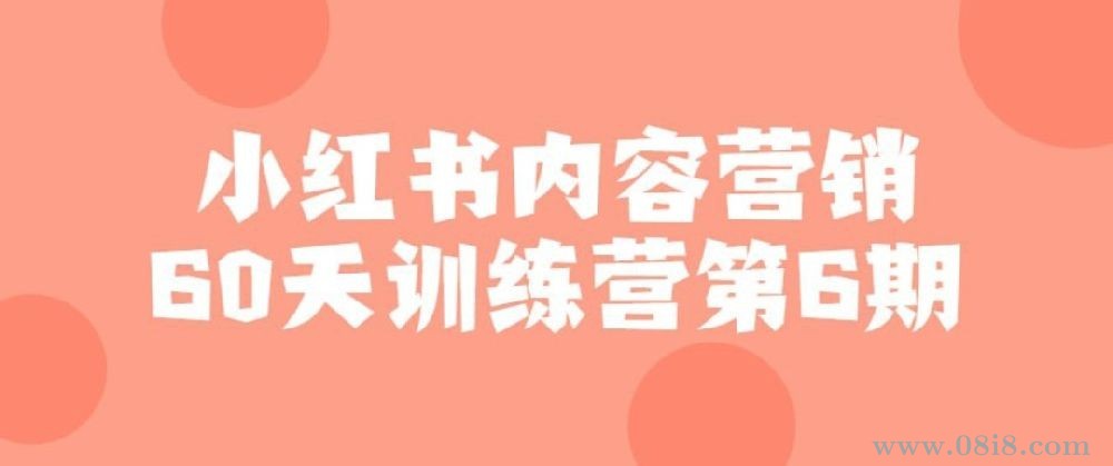 小红书内容营销60天训练营第6期