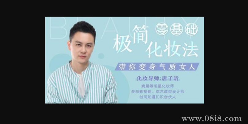 零基础极简化妆法，明星御用化妆师带你变身气质女神（完结）