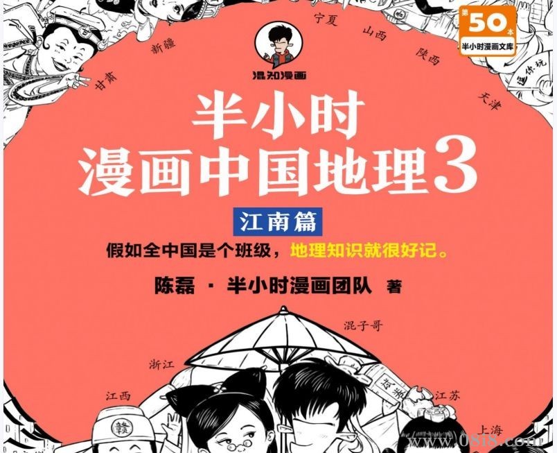 《半小时漫画中国地理3:江南篇》地理知识很好记