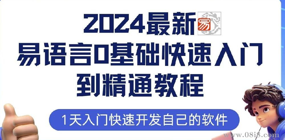 2024最新易语言0基础快速入门到精通教程