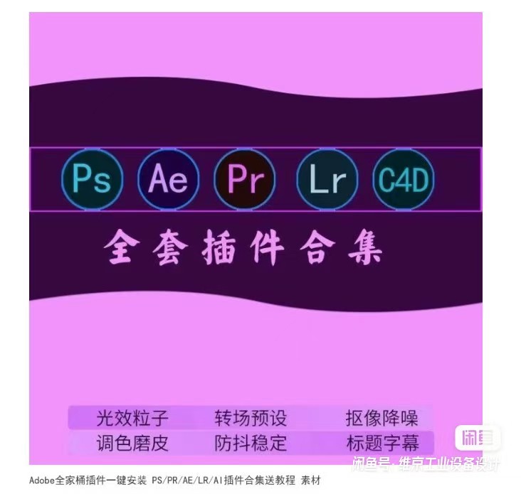 Adobe全家桶插件一键安装 PS/PR/AE/LR/AI插件合集