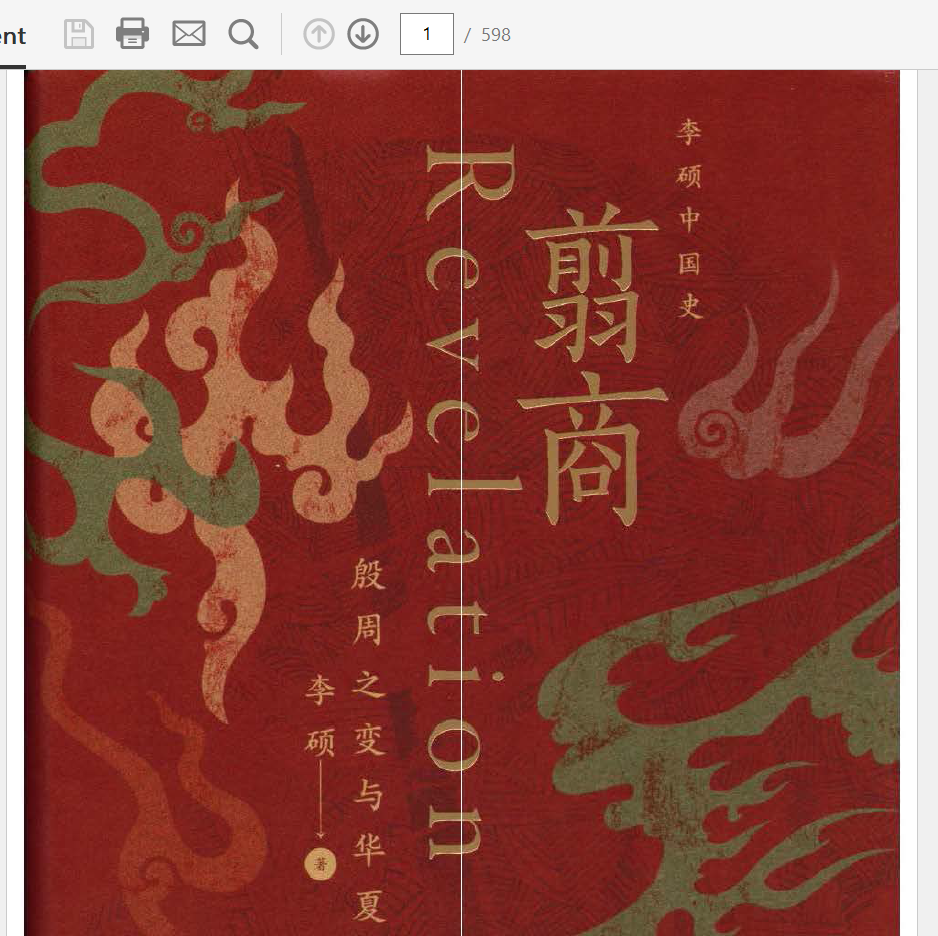 电子书《翦商：殷周之变与华夏新生》李硕著