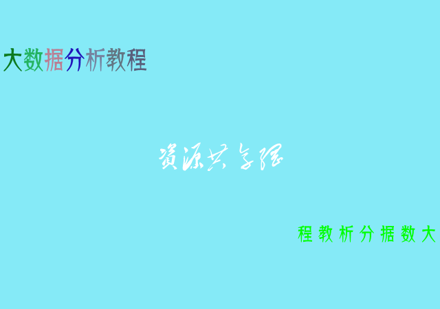大数据分析教程