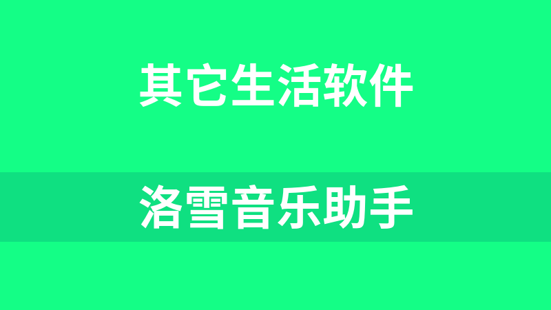 洛雪音乐助手