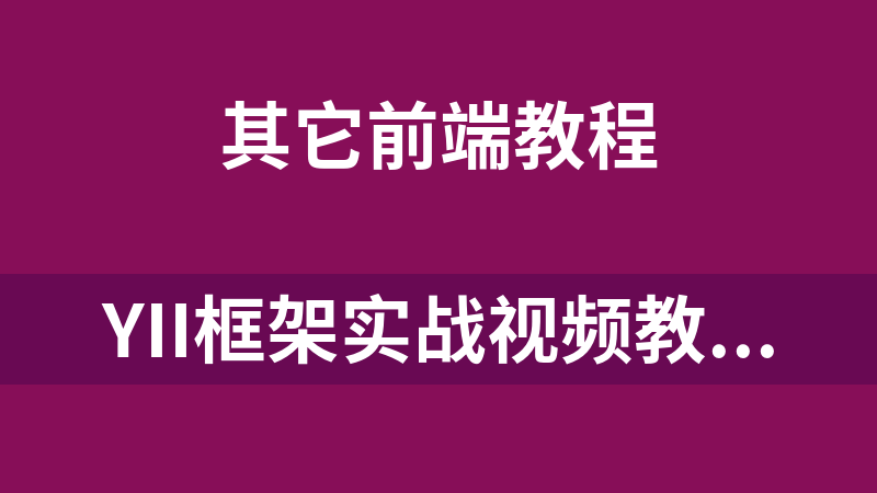 Yii框架实战视频教程_前端开发教程