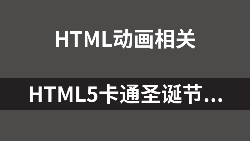 HTML5卡通圣诞节圣诞老人动画