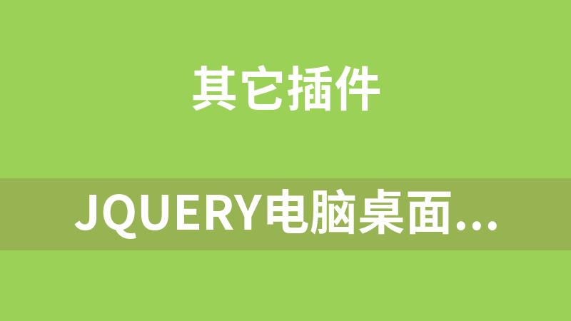 jQuery电脑桌面用户登录界面代码