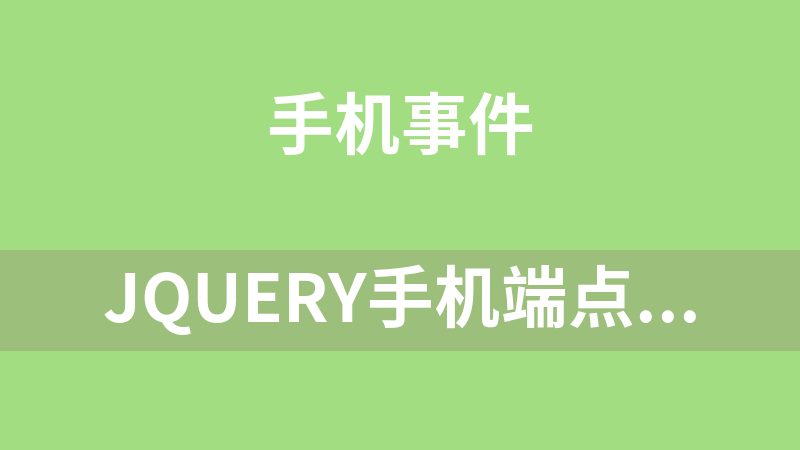 jQuery手机端点击弹出分享按钮代码