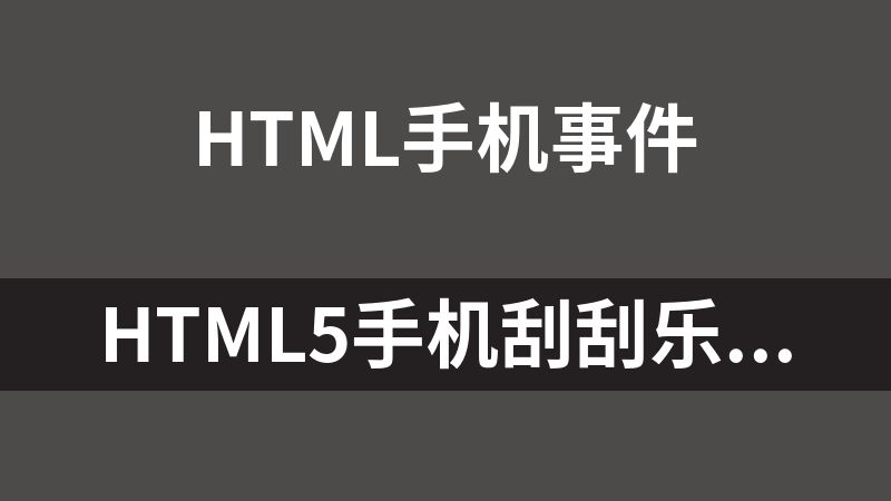 HTML5手机刮刮乐刮奖卡代码