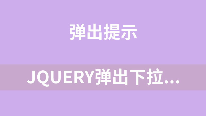 jQuery弹出下拉框日期选择器