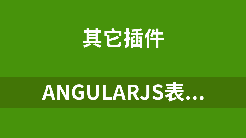 angularjs表格内容搜索过滤代码