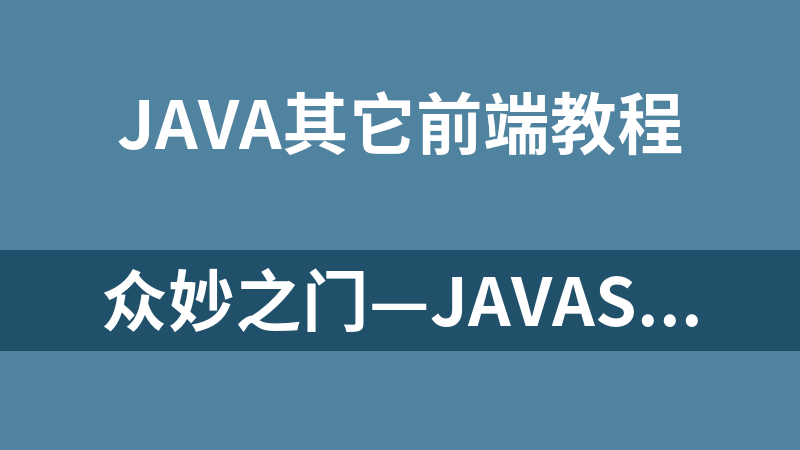 众妙之门—javascript与jQuery技术精粹_前端开发教程