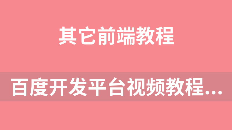 百度开发平台视频教程（10讲附源码、课件）_前端开发教程