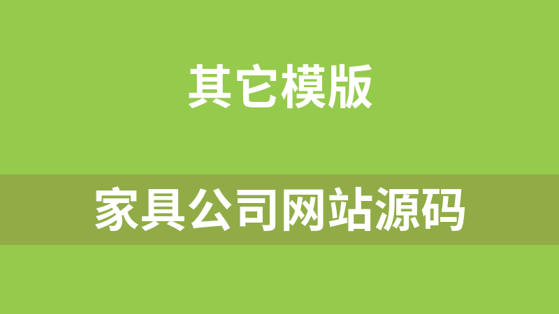 家具公司网站源码