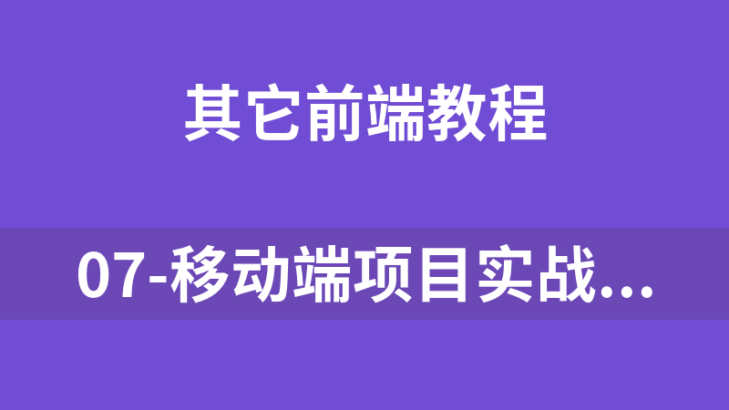 07-移动端项目实战_前端开发教程