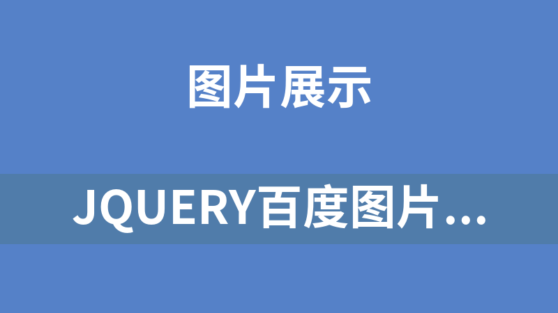 jQuery百度图片浏览效果相册