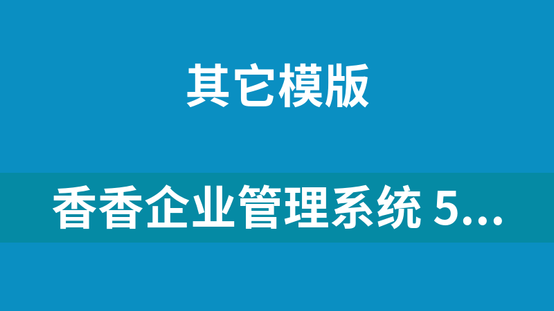 香香企业管理系统 5.0