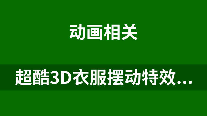 超酷3D衣服摆动特效源码