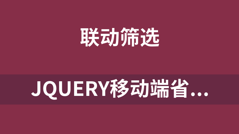 jQuery移动端省市二级联动选择插件