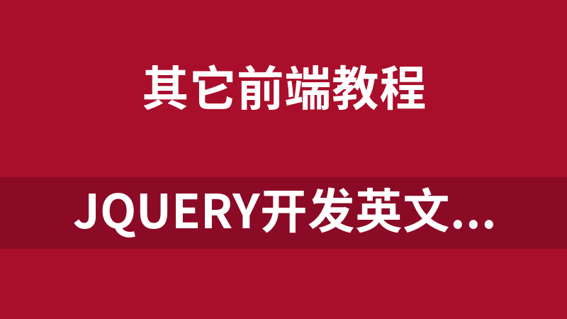 jQuery开发英文电子书合集_前端开发教程