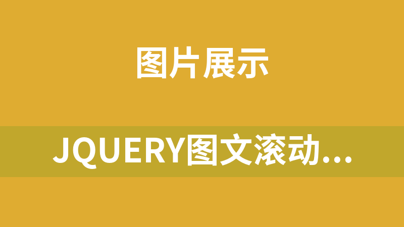 jQuery图文滚动点击图片切换代码