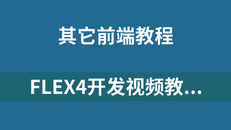 Flex4开发视频教程（27集）_前端开发教程