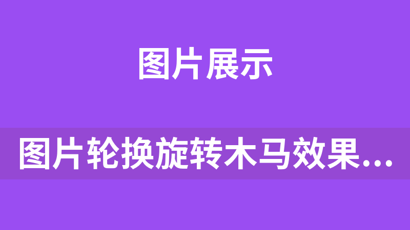 图片轮换旋转木马效果代码