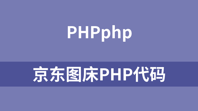 京东图床PHP代码