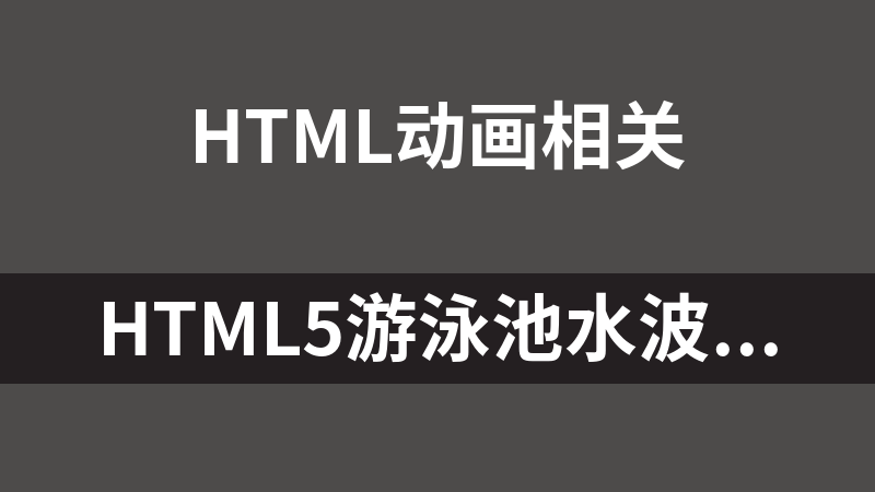 HTML5游泳池水波纹动画代码