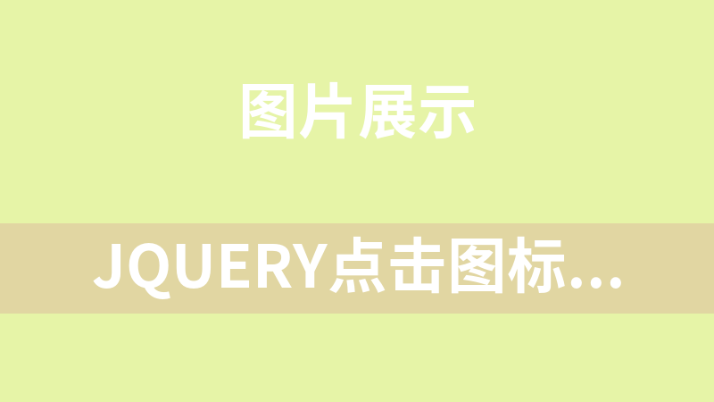 jQuery点击图标菜单图文切换代码